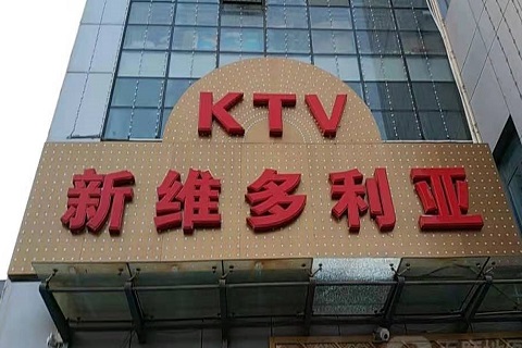锦州维多利亚KTV消费价格